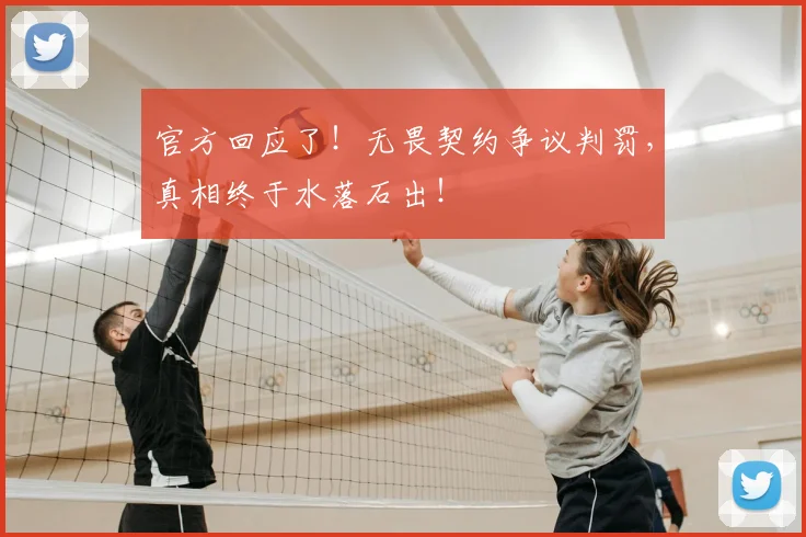 官方回应了!无畏契约争议判罚,真相终于水落石出!