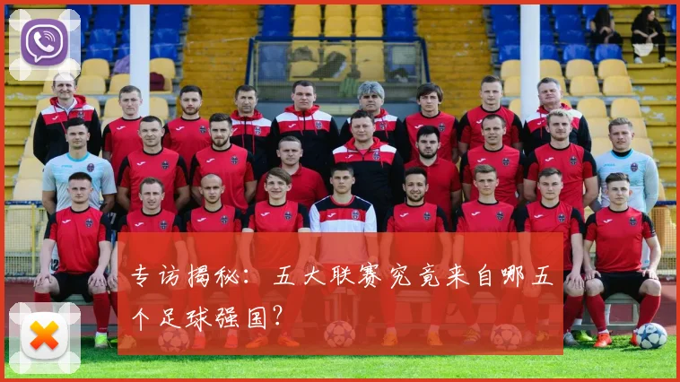 专访揭秘:五大联赛究竟来自哪五个足球强国?
