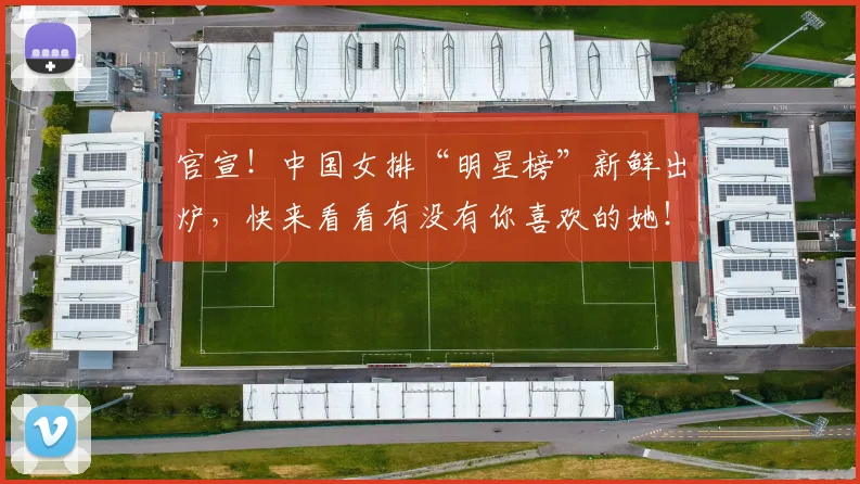 官宣!中国女排“明星榜”新鲜出炉,快来看看有没有你喜欢的她!