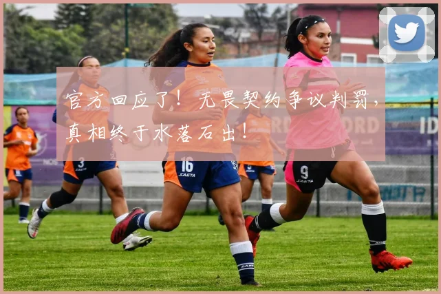 官方回应了!无畏契约争议判罚,真相终于水落石出!