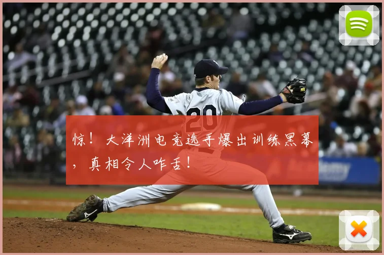 惊!大洋洲电竞选手爆出训练黑幕,真相令人咋舌!